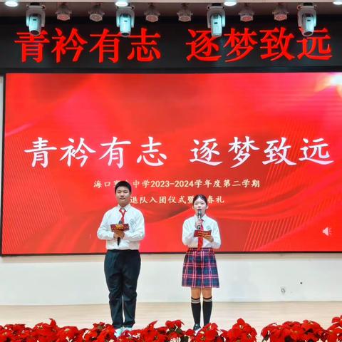 青衿有志，逐梦致远——海口寰岛中学退队入团暨青春礼活动