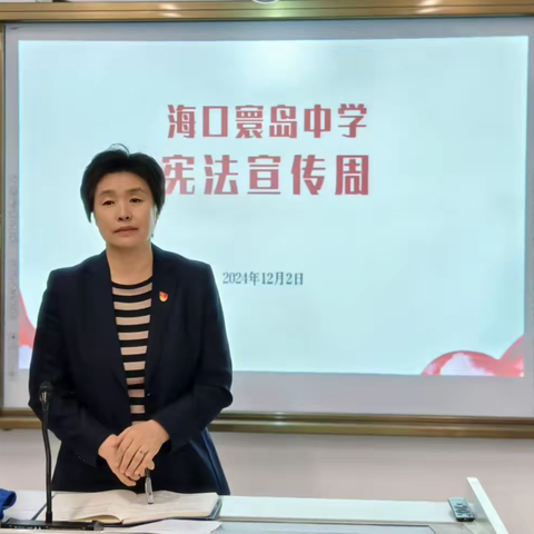 海口寰岛中学宪法宣传周讲座