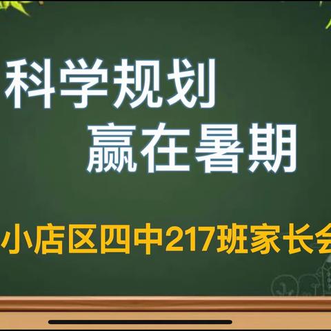 家校携手 科学规划 凝心聚力 共育未来——小店区四中217班家长会