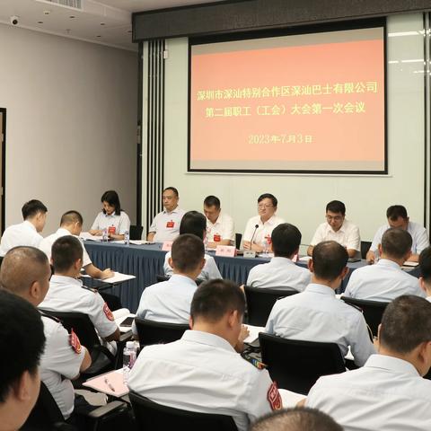 深汕巴士公司圆满召开工会换届选举暨二届职工（工会）大会第一次全体会议