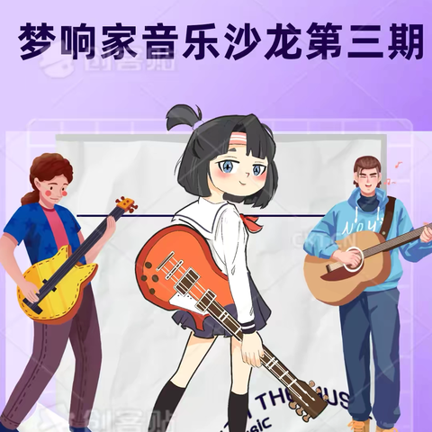 梦响家音乐沙龙【第三期】