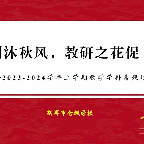 常规培训沐秋风，教研之花促“双减” ——仓城学校2023-2024学年上学期数学学科常规培训