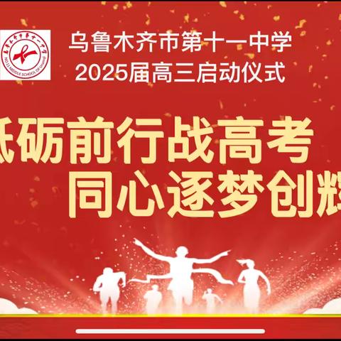 砥砺前行战高考   同心逐梦创辉煌——乌鲁木齐市第十一中学2025届高三启动仪式