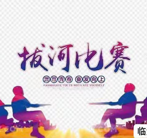 关爱学生，幸福成长｜临漳县第三中学A部冬季拔河比赛纪实