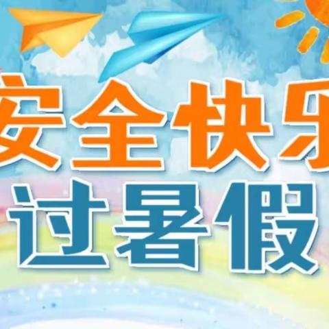 码头镇张庄小学2023年暑假放假通知及安全提醒