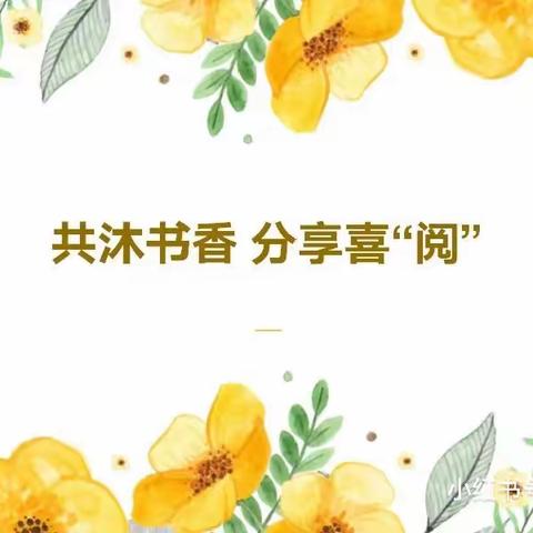 黑河小学三年一班“紫若兴辰”读书小组线上读书汇报