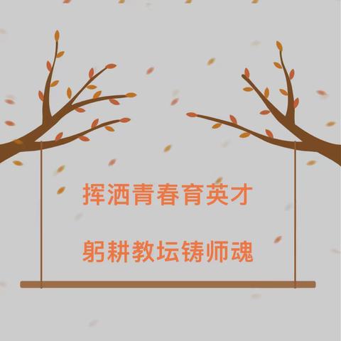 挥洒青春育英才，躬耕教坛铸师魂——所城中学开展“敬老月”系列活动暨退休教职工欢送会