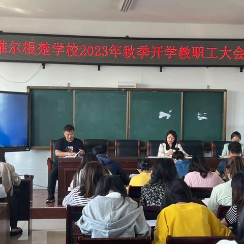 新程已启，万物可期 ——雅尔根楚学校2023年秋季开学全体教职工大会简讯