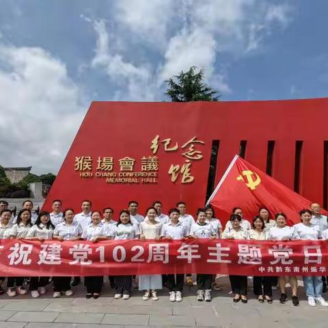 以史为鉴 赓续精神——中共黔东南州振华民族中学委员会庆祝建党102周年主题党日活动