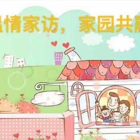 “温情家访。家园共融”新星幼儿园朵四班家访美篇