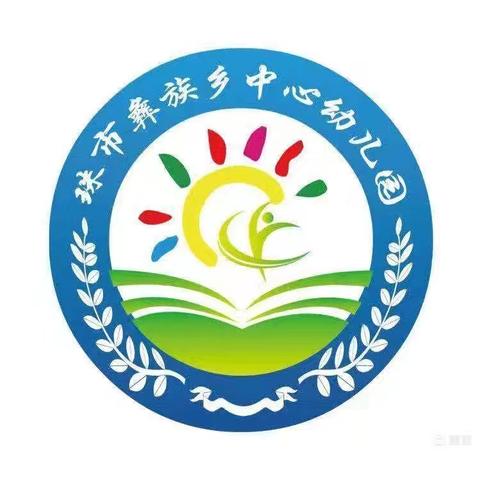 赫章县珠市乡中心幼儿园中秋节放假通知及温馨提示