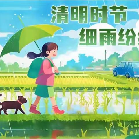【白岩小学】2025年清明假期安全提醒