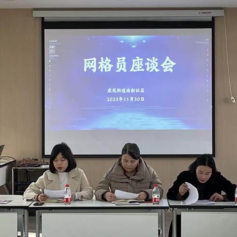 【服务小网格  普惠大民生】—鹿苑街道南新社区开展“网格员座谈会”