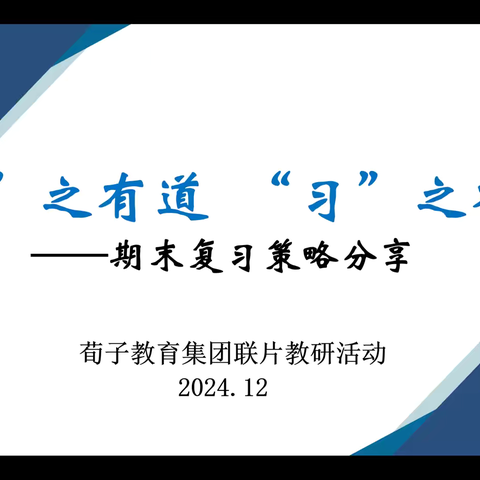【荀子实验教育集团联片教研】“复”之有道 “习”之有效——数学期末复习策略分享