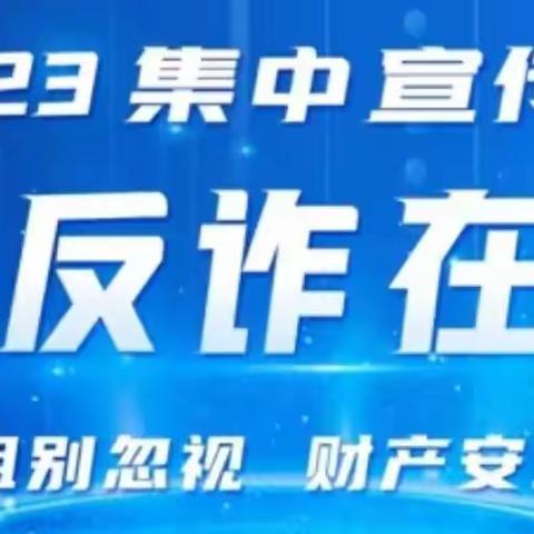 高新区支行开展打击治理电信网络诈骗集中宣传月活动——我们一直在行动