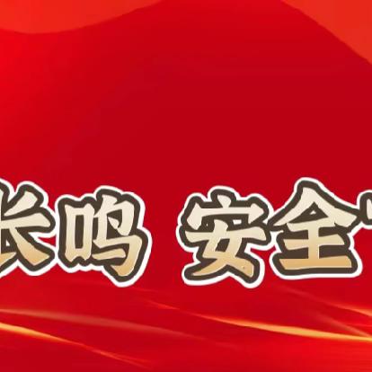 警钟长鸣 安全“童”行——元村镇古寺郎幼儿园开展119国家消防日演练活动