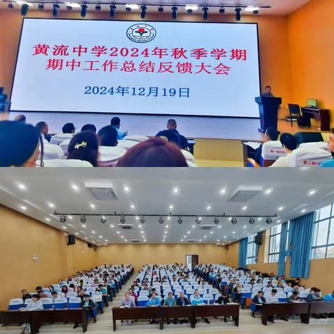 黄流中学2024年秋季学期期中工作总结反馈大会