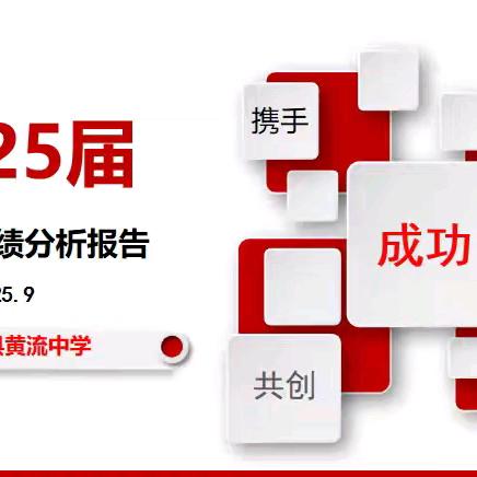 开局之年圆目标，低进高出谱新篇 —黄流中学2025届高考亮点