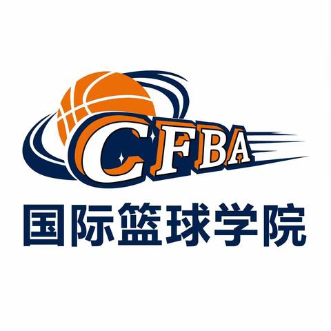 【CFBA国际篮球学院】2024年暑假班启动招生