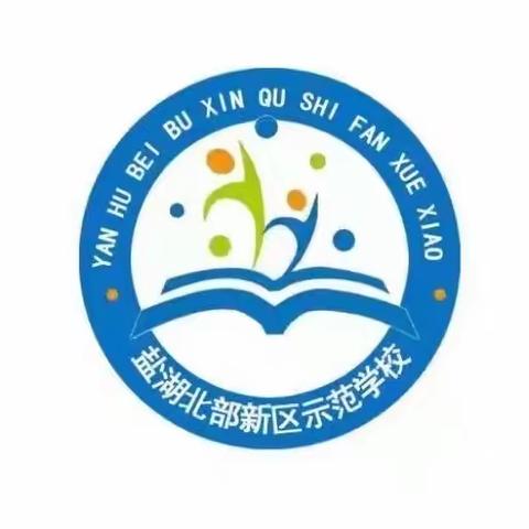 童心筑梦新时代 不忘初心跟党走 ——盐湖区北部新区示范学校举行“做新时代好儿童”庆“六一”主题活动