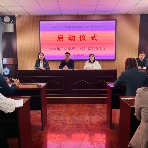 志合越山海，共谱新篇章——北部新区示范学校与解放路第一小学开展“青蓝工程”校校对接活动