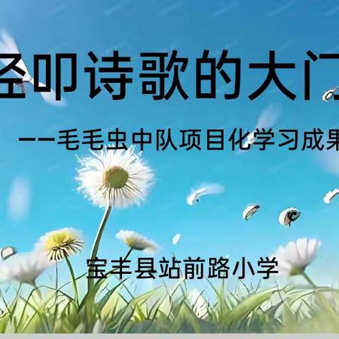 “聚焦项目式 赋能新课堂”——宝丰县站前路小学四一班实践单元“轻叩诗歌的大门”项目化学习展示汇报活动