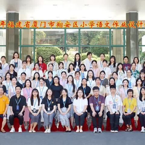 西子湖畔问道勤，笃行致远正当时——2024年翔安区小学语文作业设计和试题命制专题培训（一）