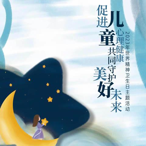 源汇区柳江社区卫生服务中心开展“2023年世界精神卫生日”主题宣传活动