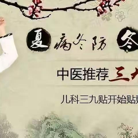 漯河柳江医院儿科 “冬病冬治”正当时，三九贴预约开启！ ‍ ‍ ‍ ‍