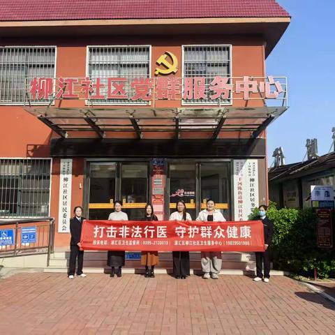 打击非法行医 守护群众健康 ——柳江社区卫生服务中心打击非法行医专项行动