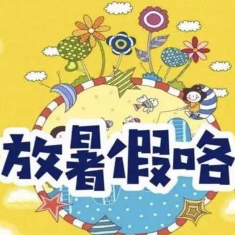 2023年华梁学校暑假放假通知及温馨提示