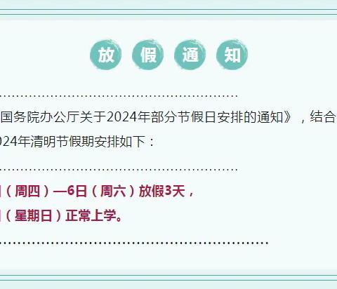 燕山大学第二幼儿园2024年清明节放假通知及温馨提示