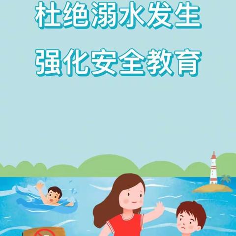 预防溺水，警钟长鸣 ——燕山大学第二幼儿园2024年防溺水致家长一封信