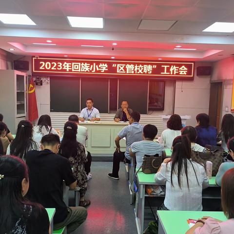 驻马店市回族小学召开“区管校聘”教师竞聘大会