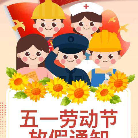 五一劳动节放假通知及温馨提示