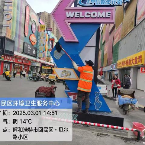 回民区保洁服务中心工作日报