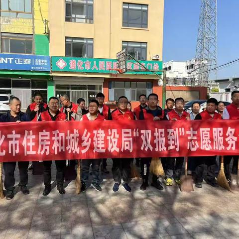 【党建引航 情暖遵化】住建局开展“双报到”志愿服务活动