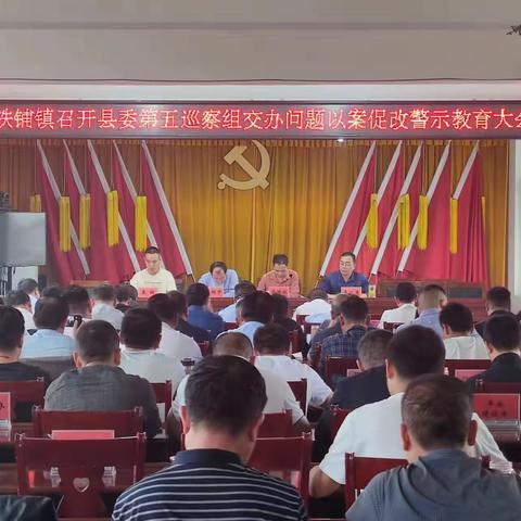 孙铁铺镇召开县委第五巡察组交办问题以案促改警示教育大会