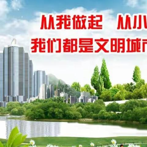 创建文明城 我们在行动