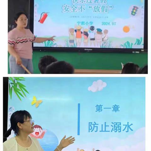 快乐暑假，勿忘安全 ——宁郭小学假前安全教育