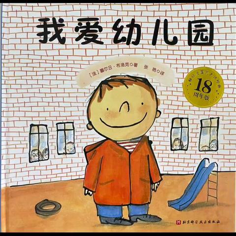 今日绘本《我爱幼儿园》