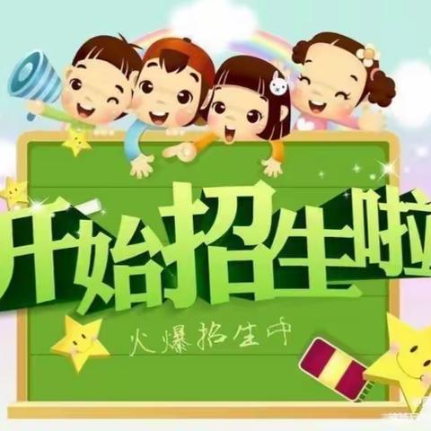 旧圃镇金马幼儿园2022秋季学期招生开始啦！