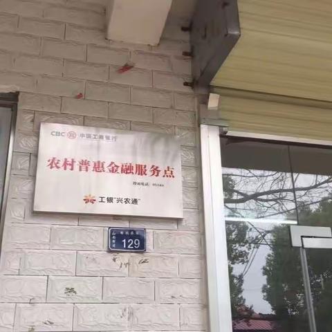 【皖美工行农村普惠金融服务点建设】肥西城西支行展开服务点专项宣传