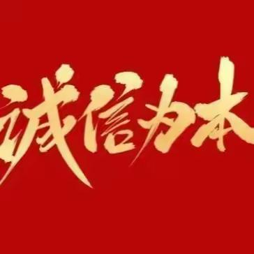 “与诚实同行 做守信学生”——鄂伦春中学创诚信校园，树诚信学风，育诚信学子