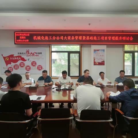 机械化施工分公司大商务管理暨基础施工项目管理提升研讨会