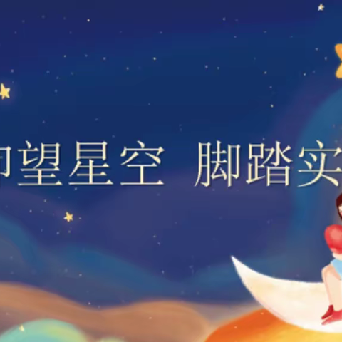 读书会|仰望星空，脚踏实地