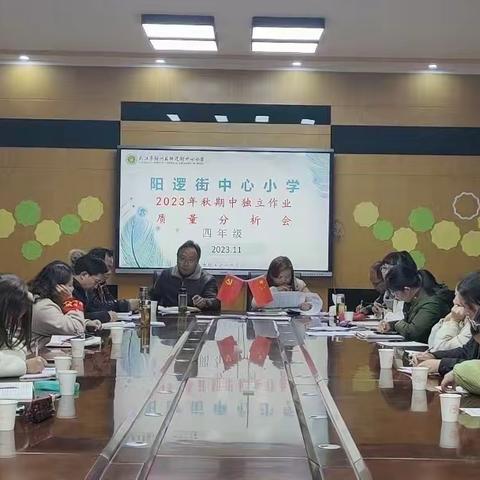 总结有得失 砥砺再前行——阳逻街中心小学四年级期中独立作业质量分析会