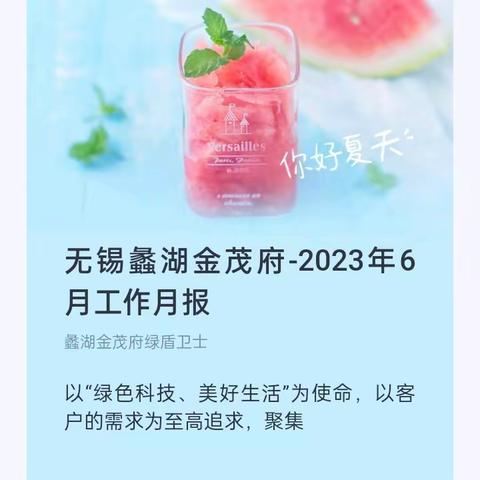 无锡蠡湖金茂府-2023年6月工作月报