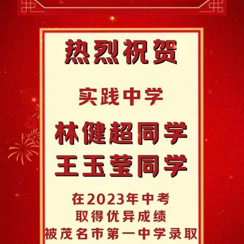 青春同行，相遇相知——电白区实践中学2023届九（1）班