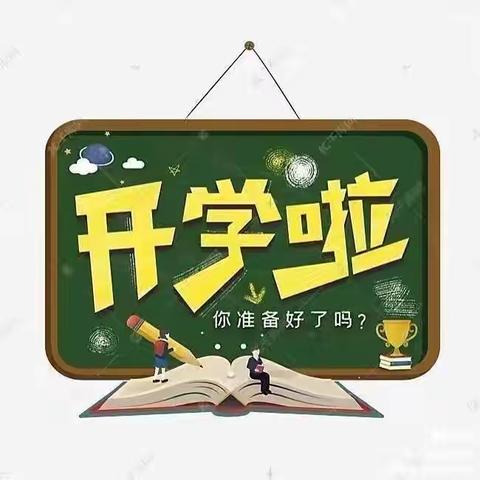 最美开学季 不负秋风与时行—回龙圩中小学2023年秋季开学须知